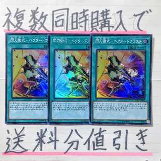 【複数同時購入で送料分値引き！】閃刀術式－ベクタードブラスト　SR×3枚セット