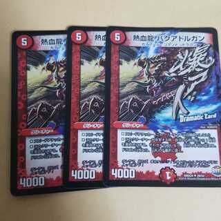 熱血龍バクアドルガン　ドラマチックカード　3枚