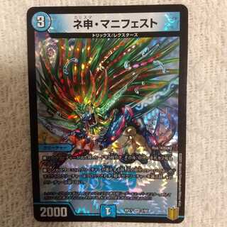 ネ申・マニフェスト