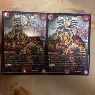 襲来、鬼札王国!