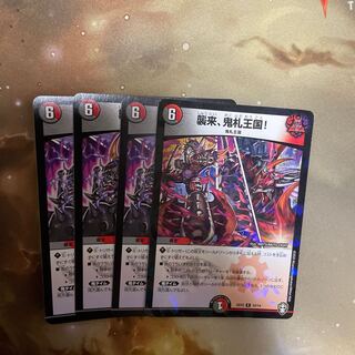 襲来、鬼札王国!