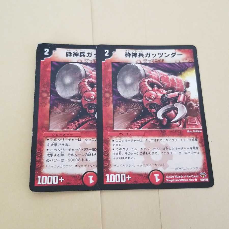 砕神兵ガッツンダー 2枚