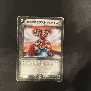 デュエルマスターズ 困惑の影トラブル・アルケミスト