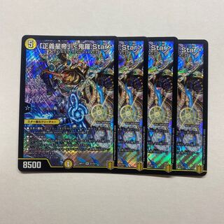 「正義星帝」 <鬼羅.Star> 4枚