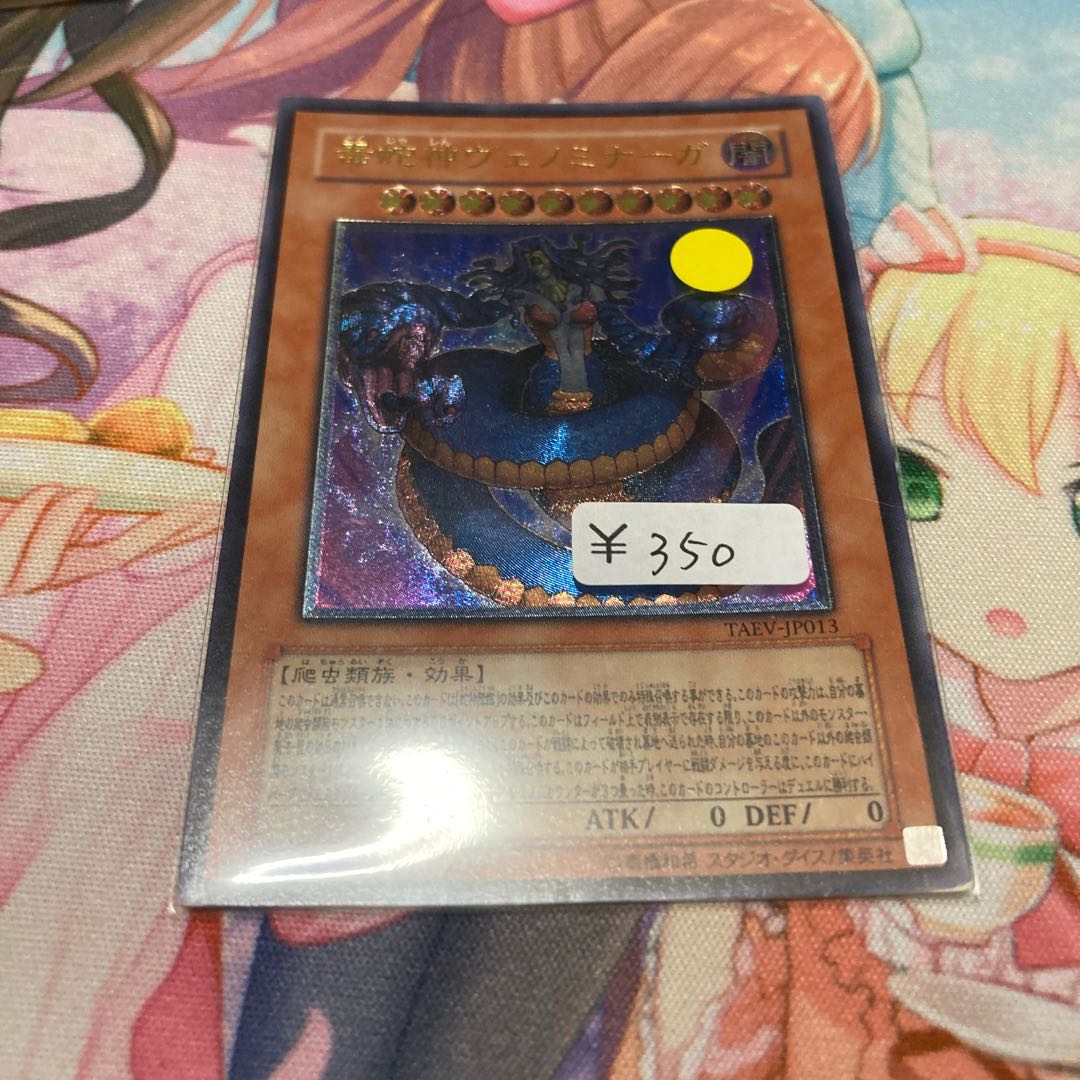 毒蛇神ヴェノミナーガ アルティメットレア　1枚特価品