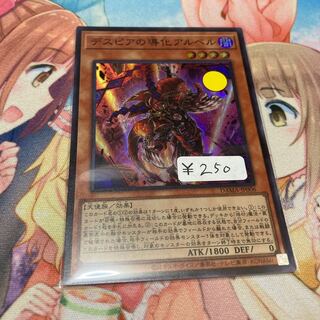 デスピアの導化アルベル スーパーレア　1枚特価品