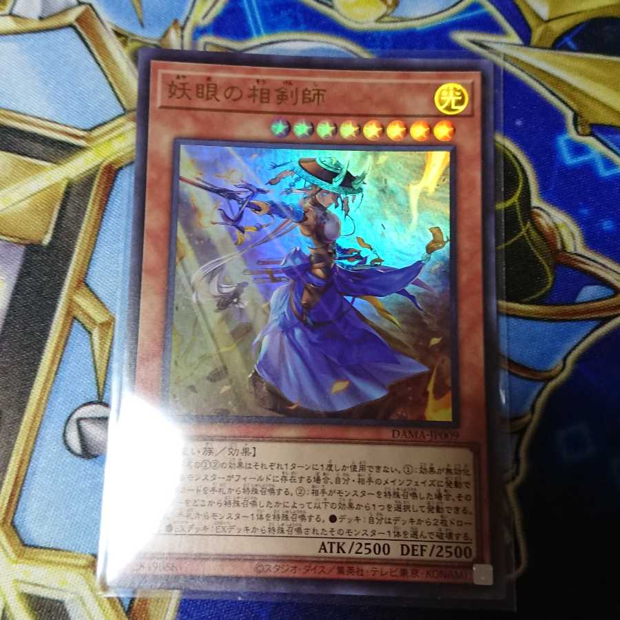 妖眼の相剣師 ウルトラレア