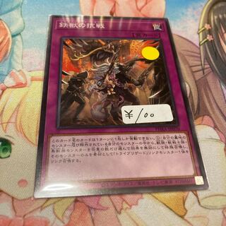 鉄獣の抗戦 ノーマル　1枚特価品