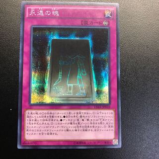 永遠の魂 シークレットレア