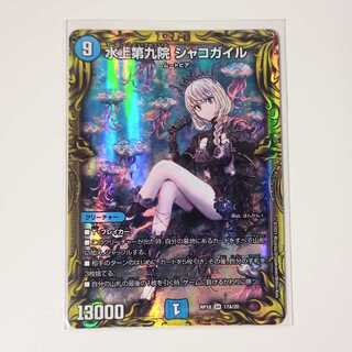 水上第九院シャコガイル　20thレア