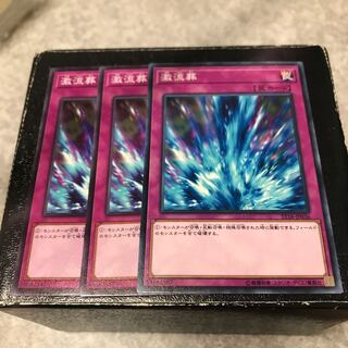 激流葬 ノーマル3枚