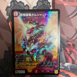 龍騎旋竜ボルシャック・バルガ