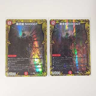 暴走龍　5000GT　2枚