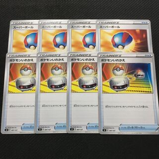 スーパーボール　ポケモンいれかえ　各4枚