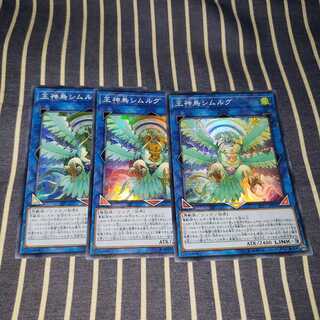 王神鳥シムルグ スーパーレア3枚セット