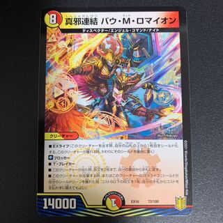 [DMEX16 72/100]真邪連結 バウ・M・ロマイオン