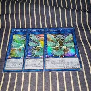 王神鳥シムルグ スーパーレア3枚セット