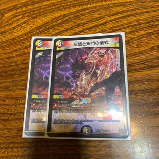 灰燼と天門の儀式