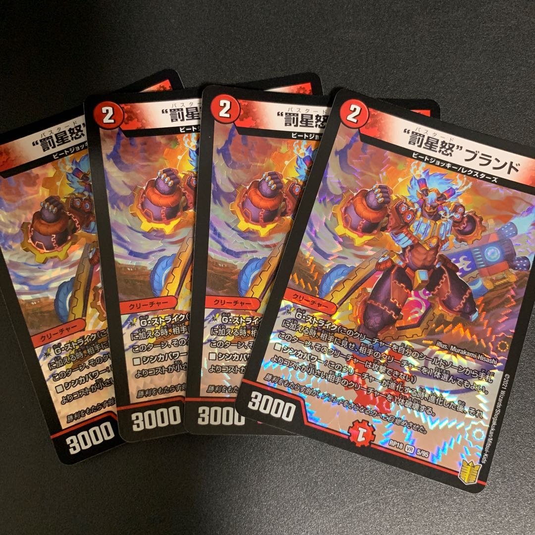 [DMRP18 5/95]”罰星怒”ブランド 4枚