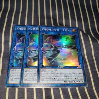 幻獣機アウローラドン スーパーレア3枚セット