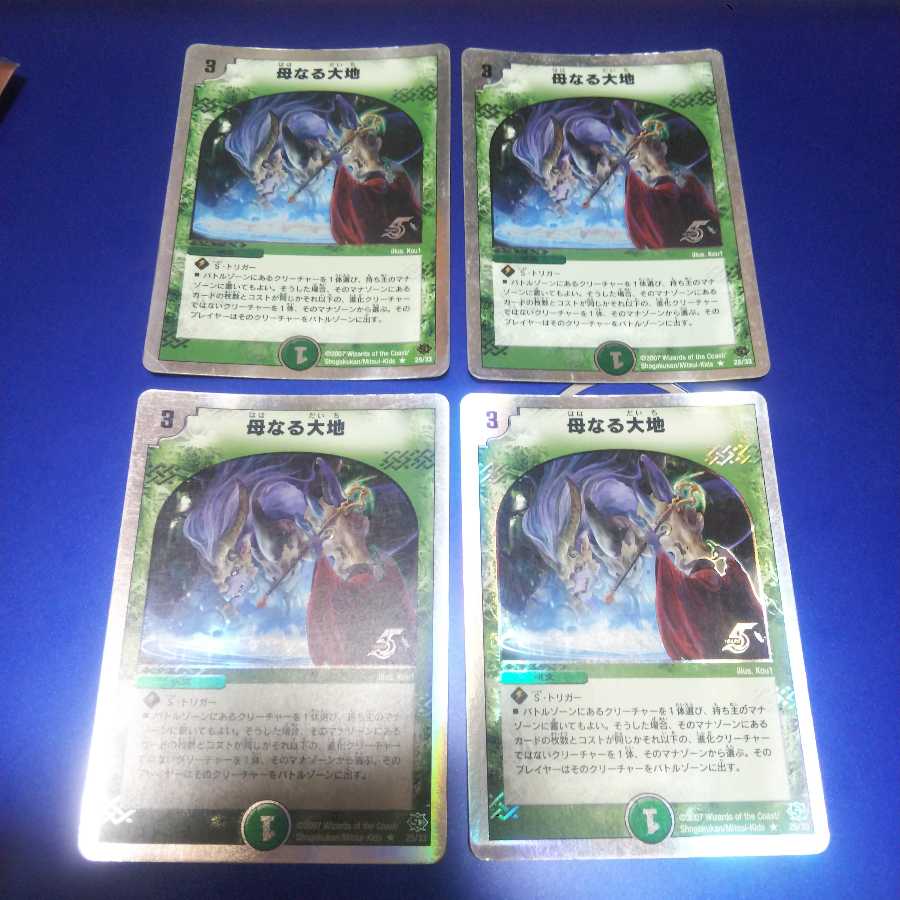 母なる大地 4枚