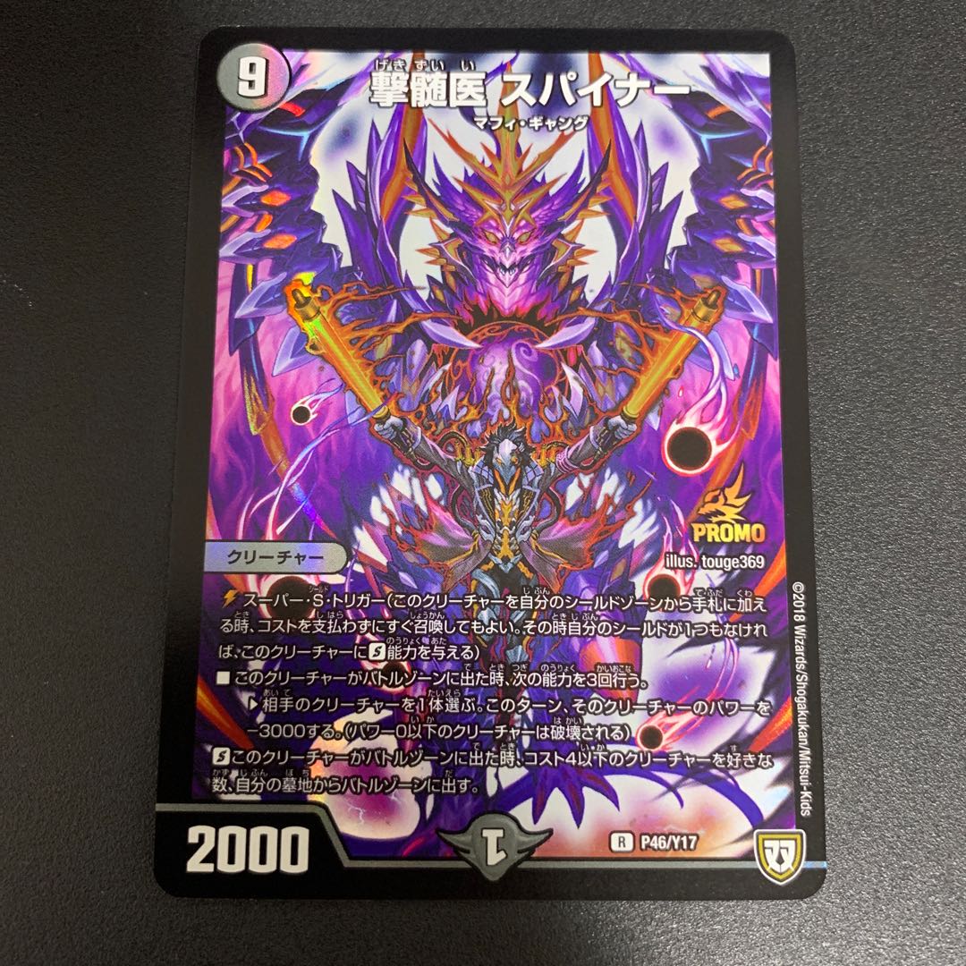 [P46/Y17]撃髄医 スパイナー