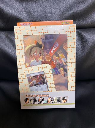 サイトウの放課後　新品未開封