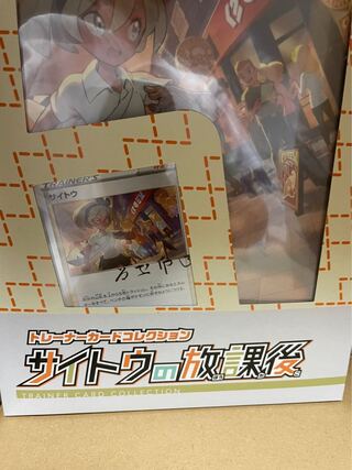 サイトウの放課後　新品未開封