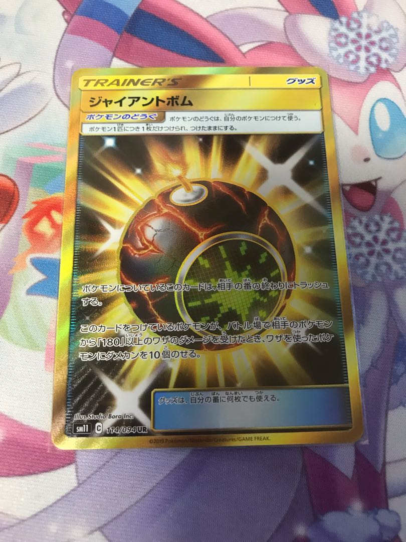 ジャイアントボム UR