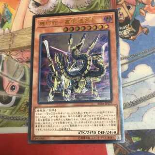 遊戯王 機巧蛇 叢雲遠呂智 レリーフ