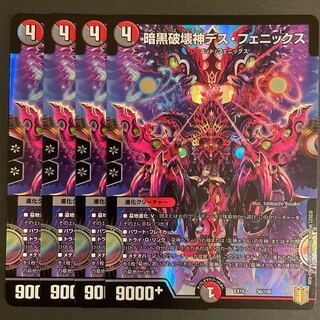 暗黒破壊神デス・フェニックス　　4枚セット