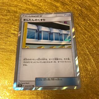 グッズ・まんたんのくすり☆TR