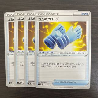 ゴムのグローブ U 4枚セット