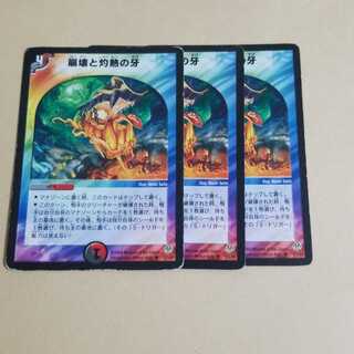 崩壊と灼熱の牙　3枚