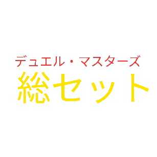 デュエマ　総セット