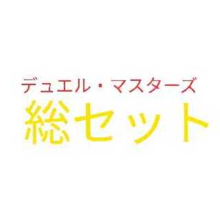 デュエマ　総セット