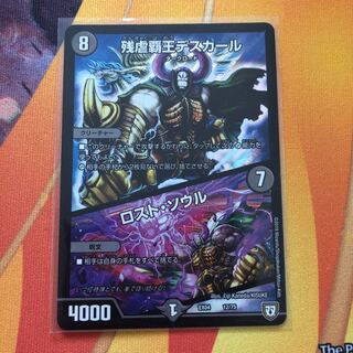 残虐覇王デスカール/ロスト・ソウル