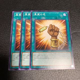 真実の名 ノーマル