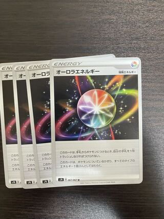 オーロラエネルギー U 4枚