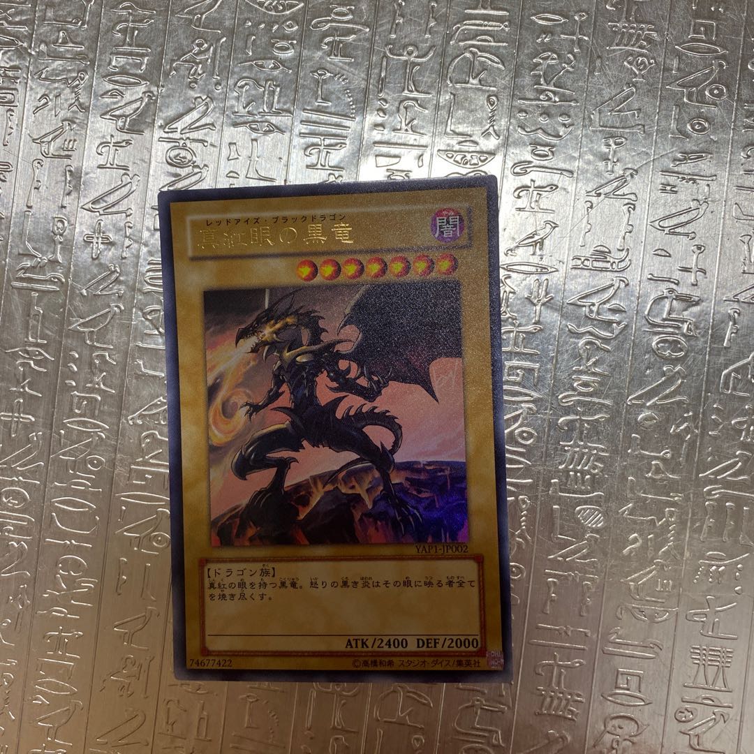 真紅眼の黒竜 ウルトラレア　jp002