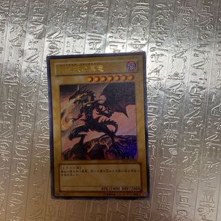 真紅眼の黒竜 ウルトラレア　jp002