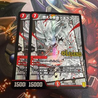 燃える革命 ドギラゴン