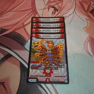 HAJIKERO・バクチック