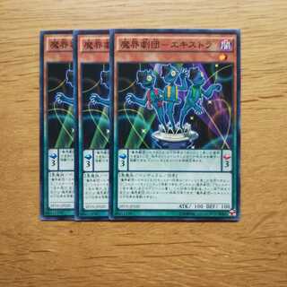 【遊戯王】魔界劇団エキストラ