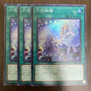 六花絢爛 3枚セット