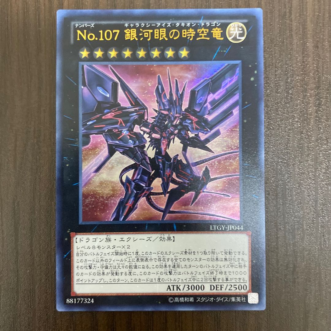 No.107 銀河眼の時空竜