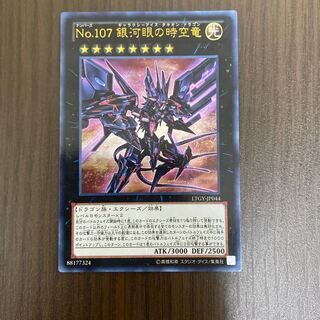 No.107 銀河眼の時空竜