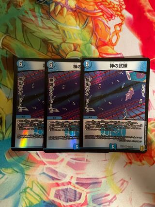 神の試練 3枚