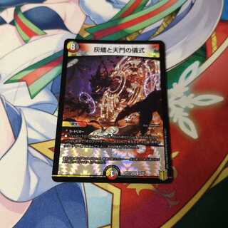 灰燼と天門の儀式