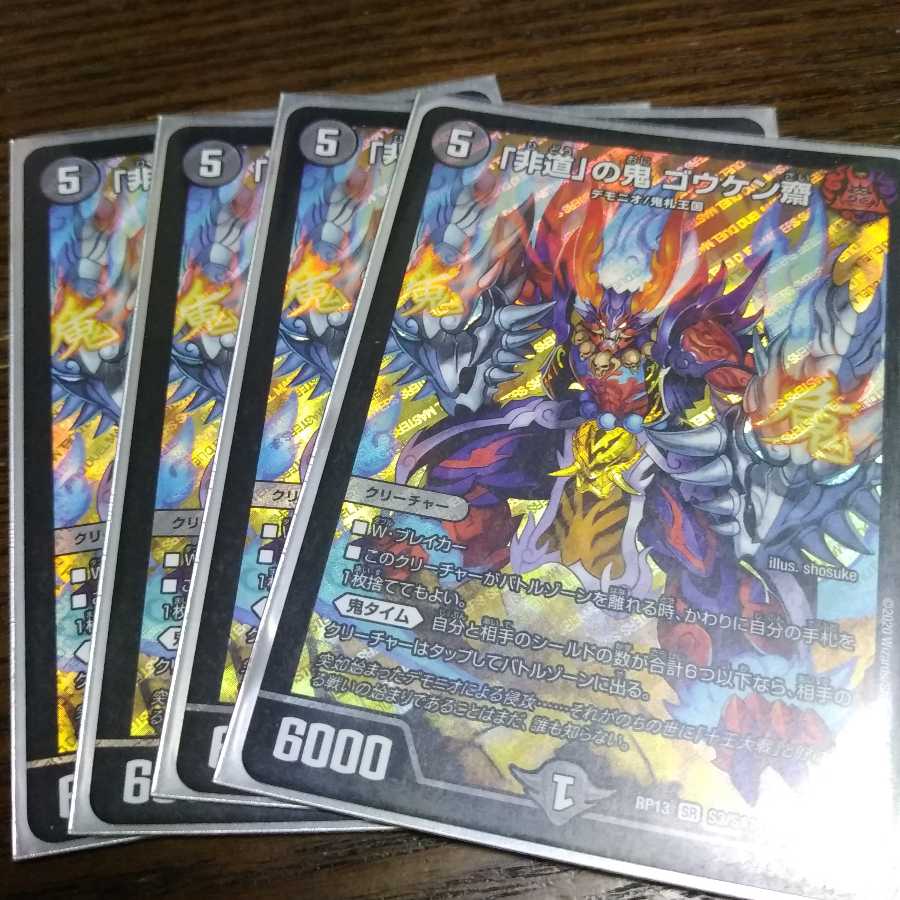 「非道」の鬼 ゴウケン齋 4枚